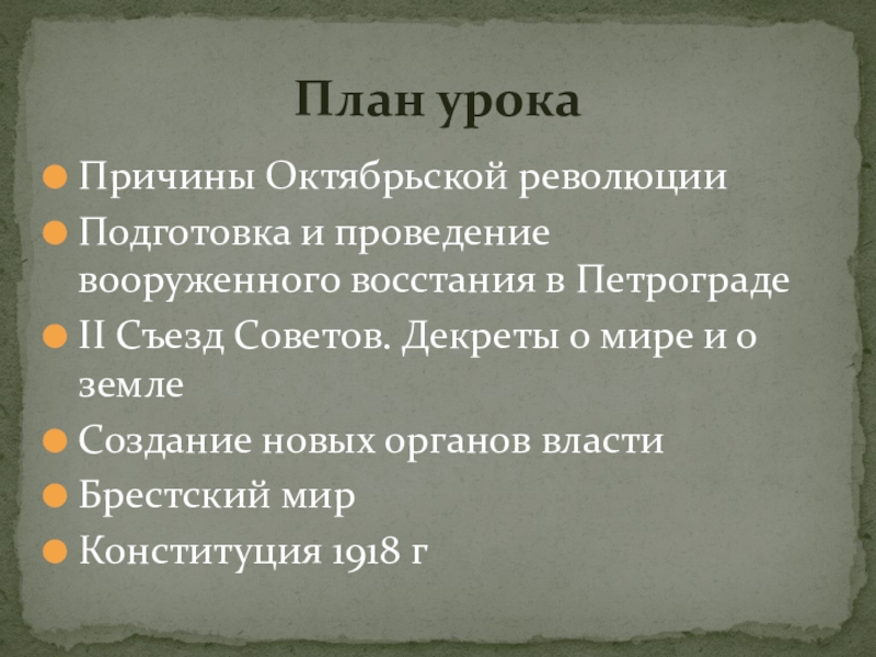 Причины октябрьской. План по теме Октябрьская революция. Причины Октябрьского вооруженного Восстания. Октябрьская революция вывод. Декрет о мире Брестский мир.