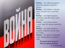 Презентация по литературе Великая Отечественная война в произведениях поэтов