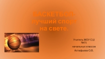 Презентация для уроков физкультуры Баскетбол - польза и здоровье