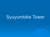 Презентация по английскому языку на тему :Syuyumbike Tower