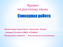 Проект по русскому языку Словарная работа