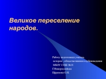 Презентация по истории на тему Великое переселение народов.