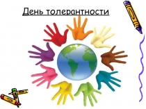 Презентация внеклассного мероприятия на тему Толерантность (3класс)