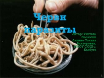Презентация по биологии в 7 классе. Черви - паразиты.