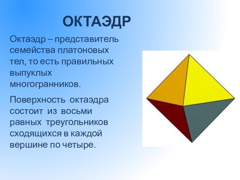 Правильный октаэдр вершины. Октаэдр. Правильный октаэдр состоит из. Октаэдр фигура. Многогранник октаэдр.