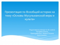 Презентация по Всеобщей истории на тему Основы Мусульманской веры и культа