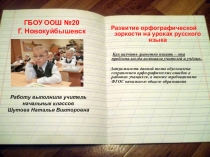 Презентация Развитие орфографической зоркости на уроках русского языка.