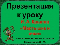Презентация по литературному чтению на тему И. А. Крылов Мартышка и очки (3 класс)