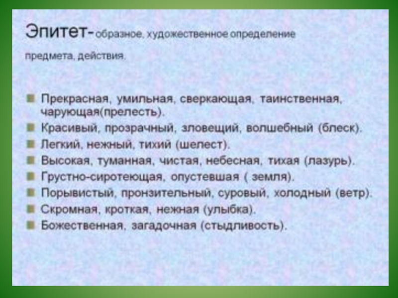 Урок эпитеты 6 класс. Эпитет это образное художественное определение. Художественные средства в сказках. Красивые эпитеты. Народно поэтические эпитеты.