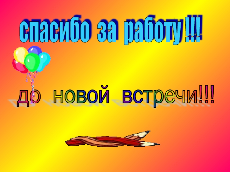 До новых встреч слушать. До новых встреч. Спасибо до новых встреч. Слайд до свидания до новых встреч. До новых встреч на английском.