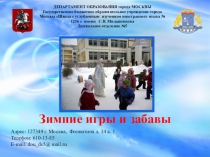 Зимние игры и забавы