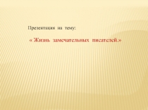 Презентации о писателях к урокам чтения