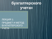 ЛЕКЦИЯ 2. Предмет и метод бухгалтерского учета