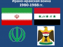 Ирано-иракская война 1980-1988 гг.