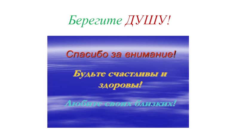 Береги свою душу. Берегите душу. Береги душу. Беречь душу.