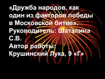 Дружба народов, как один из факторов победы в Московской битве.