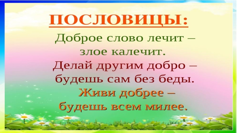 Какое слово лечит