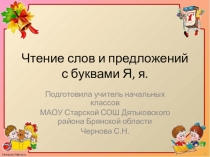 Презентация по обучению чтению Чтение слов и предложений с буква Я, я