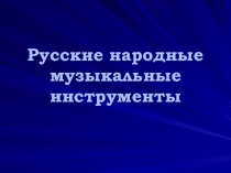 Презентация по предмету музыка Русские народные музыкальные инструменты