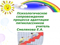 Психологическое сопровождение 5 класса