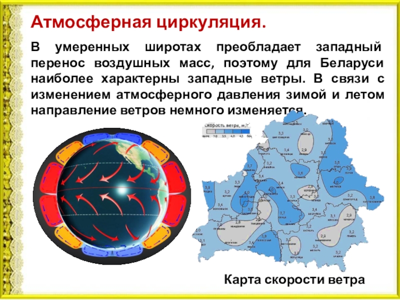 Умеренные воздушные массы господствуют. Циркуляция атмосферы. Циркуляция воздушных масс. Западный перенос воздушных масс. Перенос воздушных масс.