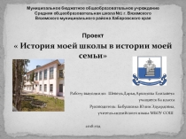 Презентация  История моей школы в истории моей семьи