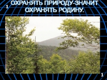 Охранять природу-значит охранять Родину