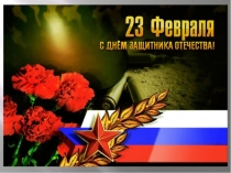 Презентация 23 февраля - День защитника Отечества