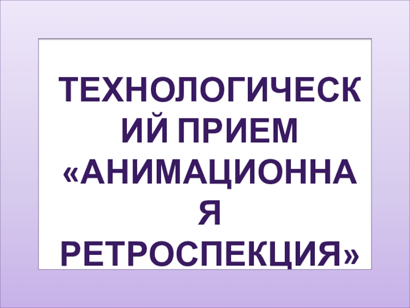 Прием лифт в презентации