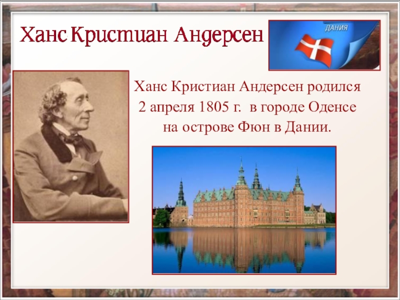 Где родился андерсен в какой стране. Андерсен родился. В какой стране родился г х Андерсен. 2 Апреля родился Андерсен. В каком городе родился Андерсен.