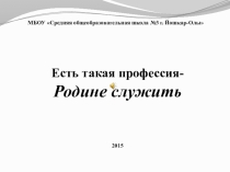 Презентация: Есть такая профессия...