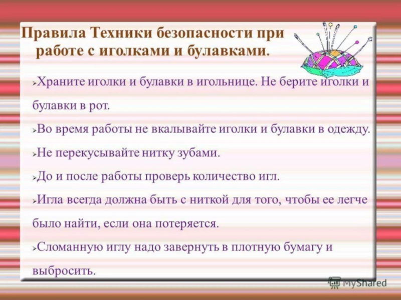 Техника безопасности при работе с иглой презентация