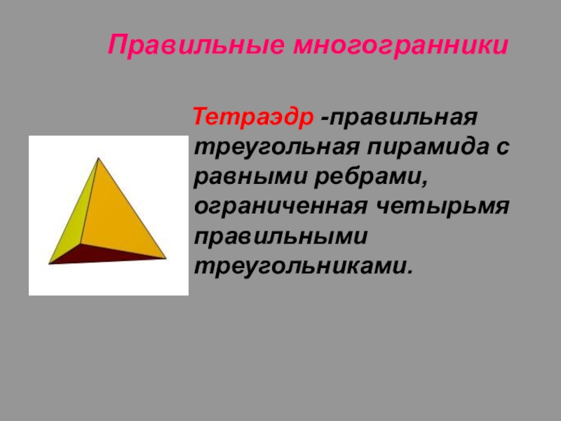 Треугольная пирамида неправильная рисунок