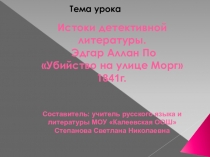 Презентация по литературе на тему Истоки детективного жанра. (Э. По Убийство на улице Морг) (5 класс)