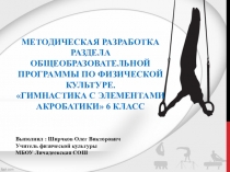 МЕТОДИЧЕСКАЯ РАЗРАБОТКА РАЗДЕЛА ОБЩЕОБРАЗОВАТЕЛЬНОЙ ПРОГРАММЫ ПО ФИЗИЧЕСКОЙ КУЛЬТУРЕ. ГИМНАСТИКА С ЭЛЕМЕНТАМИ АКРОБАТИКИ 6 КЛАСС