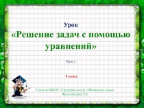 Презентация по математике на тему Решение задач с помощью квадратных уравнений (8 класс)