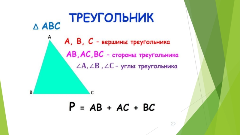 7 треугольников. Презентация по теме треугольники. Тема урока треугольники. Треугольник для презентации. Треугольник презентация к уроку.