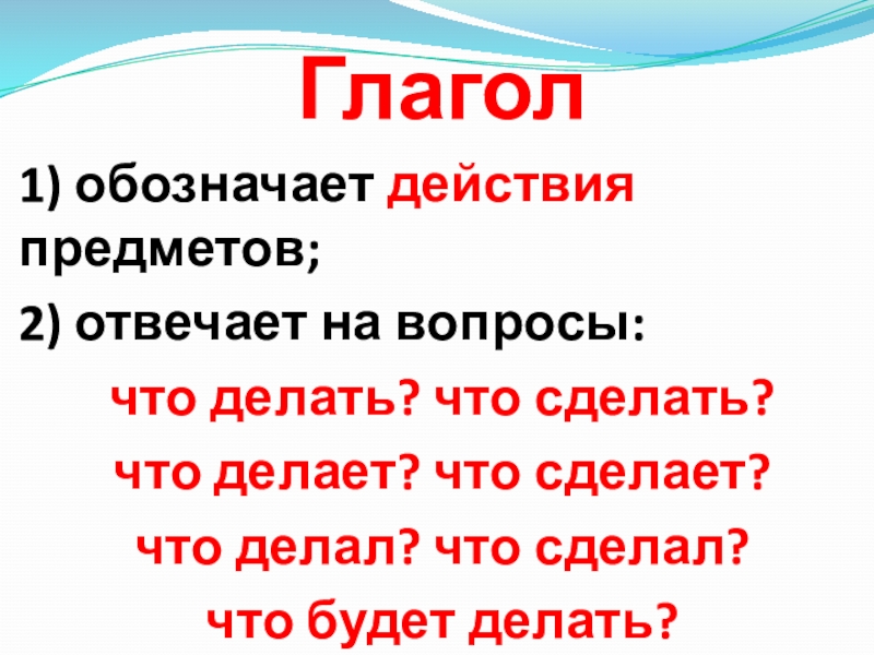 Слова обозначающие действия 1 класс презентация