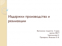 Проект по дисциплине Основы экономики Издержки производства и реализации