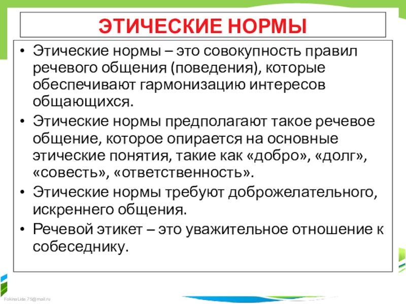 Совокупность моральных норм поведения. Этические нормы. Этнические нормы поведения. Основные этические нормы. Этические нормы и правила.