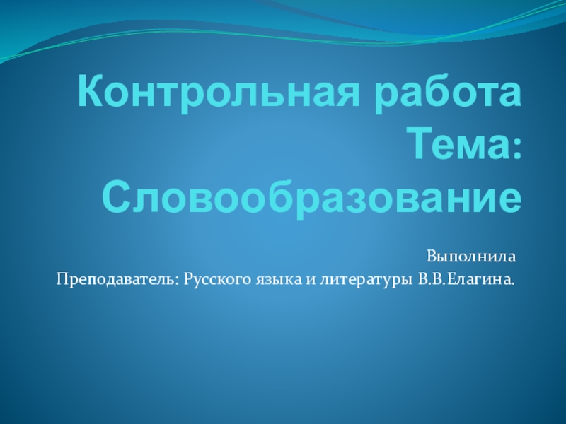 Презентация Презентация по русскому языку на тему Словообразование