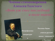 Презентация. Чтение стихотворения А. Толстого Вот уж снег последний в поле тает.