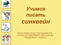 Обобщение опыта Использование методики синквейн в коррекционной работе с воспитанниками с нарушением речи.