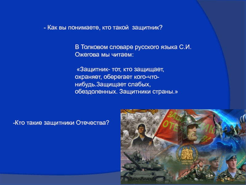 Какой защитник. Ктотоакой защитник Отечества. Кто такой защитник Родины. Кто такой защитник Отечества. Кто такой ЗАЗАЩИТНИК Отечества.