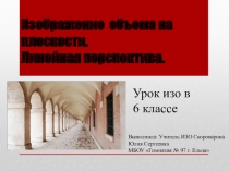 Презентация по ИЗО на тему: Изображение объема на плоскости. Линейная перспектива.