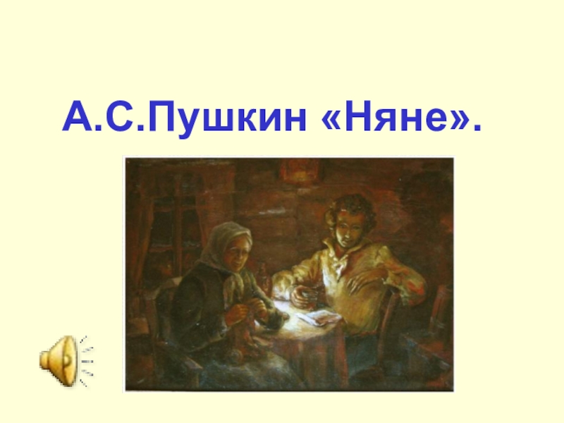 Образ няни пушкина 5 класс. Пушкин няне. Александр Пушкин няне. Пушкин няне 4 класс. Стих Пушкина няне.