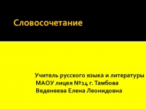 Презентация по русскому языку для 8 класса по теме Словосочетание