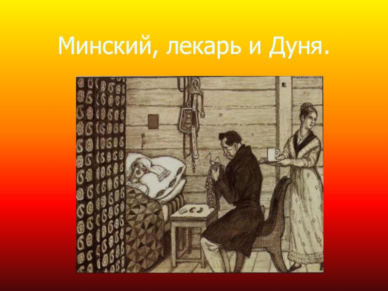 Как звали смотрителя. Станционный смотритель Дуня и Минский. Иллюстрация к рассказу Станционный смотритель. Дуня из станционного смотрителя. Минский Станционный смотритель.