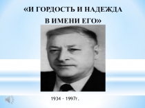 Сценарий открытого мероприятия,посвященного Ю.Х.Калмыкову И гордость ,и надежда в имени его