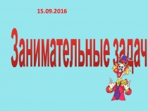 Презентация по математике Занимательные логические задачи